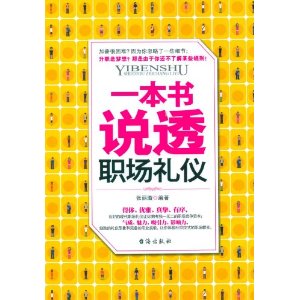 一本書說透職場禮儀