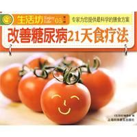 《改善糖尿病21天食療法》