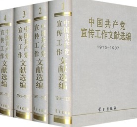 中國共產黨宣傳工作文獻選編