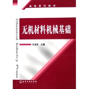 無機材料機械設計基礎