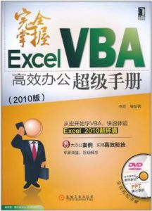 完全掌握ExcelVBA高效辦公超級手冊