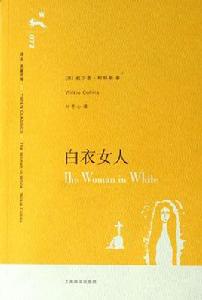 白衣女人[威爾基·柯林斯著長篇小說]