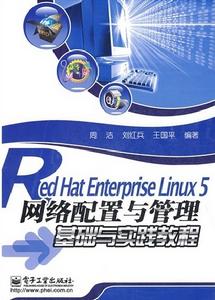 RedHatEnterpriseLinux5網路配置與管理基礎與實踐