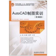 AutoCAD製圖實訓