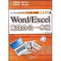 《WordExcel高效辦公一本通》