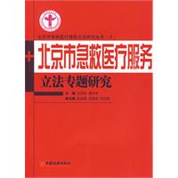 北京市急救醫療服務立法專題研究