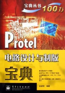 Protel電路設計與製版寶典