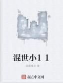 混世小11