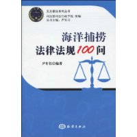 海洋捕撈法律法規100問