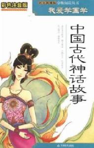 中國古代神話故事