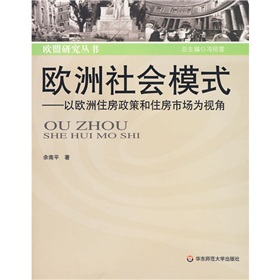 歐洲社會模式：以歐洲住房政策和住房市場為視角