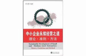 中小企業永續經營之道：理論·準則·方法