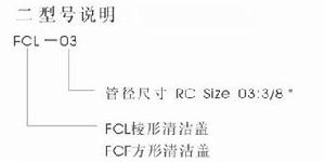 FCL清潔蓋