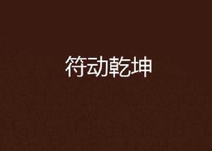 符動乾坤[網路小說]