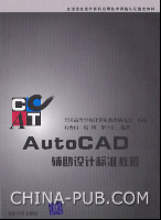 《AUTOCAD輔助設計標準教程》