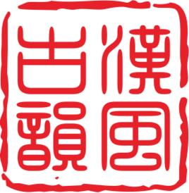 重慶漢風古韻文化傳播有限公司