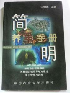 簡明養龜手冊