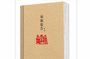 原本賈平凹·長篇小說系列：病相報告