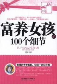 富養女孩的100個細節[劉克龍編著]