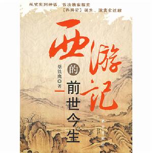 西遊記的前世今生