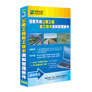 恆智天成公路工程施工技術資料管理軟體