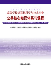 《高等學校計算機科學與技術專業公共核心知識體系與課程》