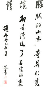 艾青題詞