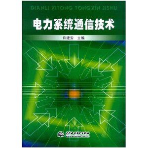 《電力系統通信技術》