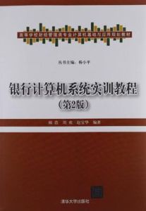 銀行計算機系統實訓教程