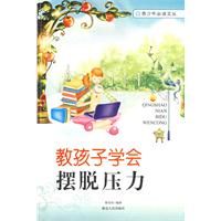 《教孩子學會擺脫壓力》