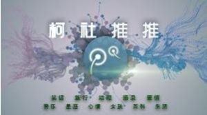 柯社推推