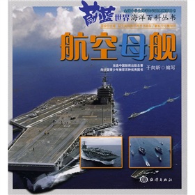 蔚藍世界海洋百科叢書：航空母艦