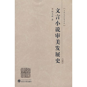 《文言小說審美發展史》