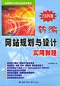 新編網站規劃與設計實用教程2005版