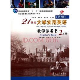 21世紀大學實用英語教學參考書第二冊（上下兩冊）