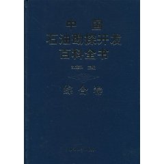 中國石油勘探開發百科全書·綜合卷