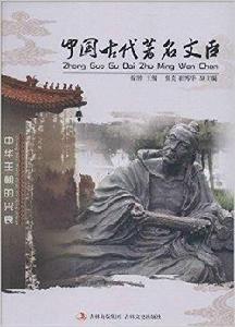 中國古代著名文臣