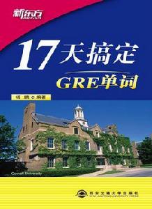 17天搞定GRE單詞