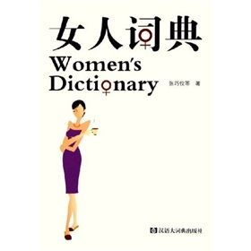 《女人詞典》