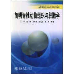 《簡明脊椎動物組織與胚胎學——高等院校生命科學系列教材》