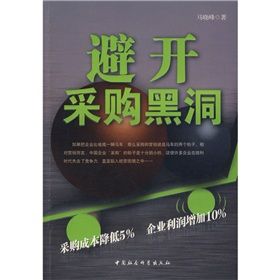 《避開採購黑洞》