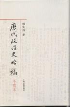 《唐代政治史略稿》