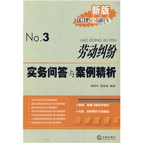 勞動糾紛實務問答與案例精析