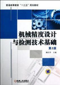 機械精度設計與檢測技術基礎