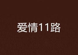 愛情11路