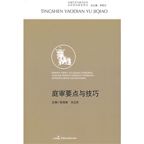 辦案藝術與技巧叢書·法官培訓參考用書：庭審要點與技巧