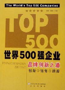 世界500強企業：品牌創新之道