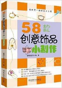 58款創意飾品手工小製作