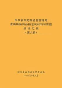 直接接觸藥品的包裝材料和容器管理辦法