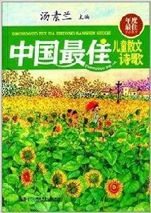 年度最佳作品系列：中國最佳兒童散文詩歌